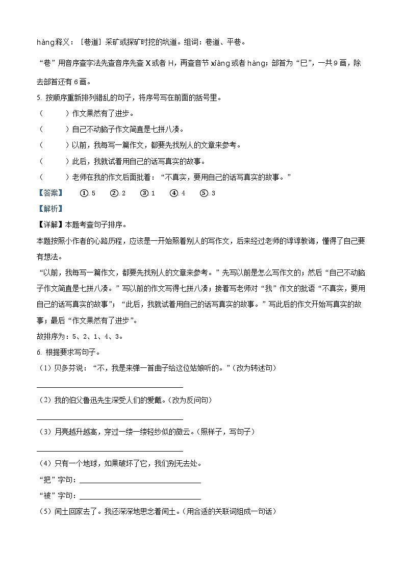 18、2022-2023学年广东省河源市东源县部编版六年级上册期末考试语文试卷（解析版）第3页