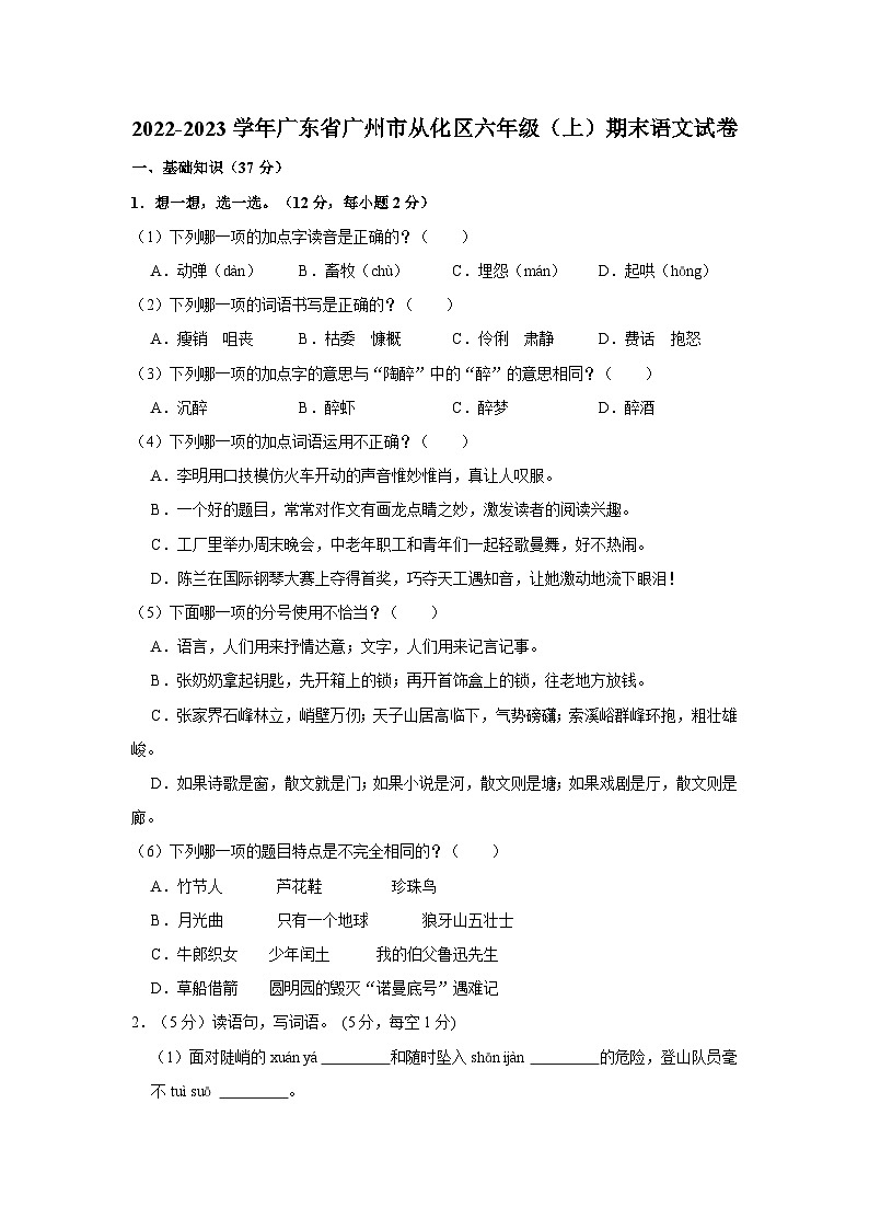 17、广东省广州市从化区2022-2023学年六年级上学期期末调研测试语文试卷（原卷版+答案与解释）第1页