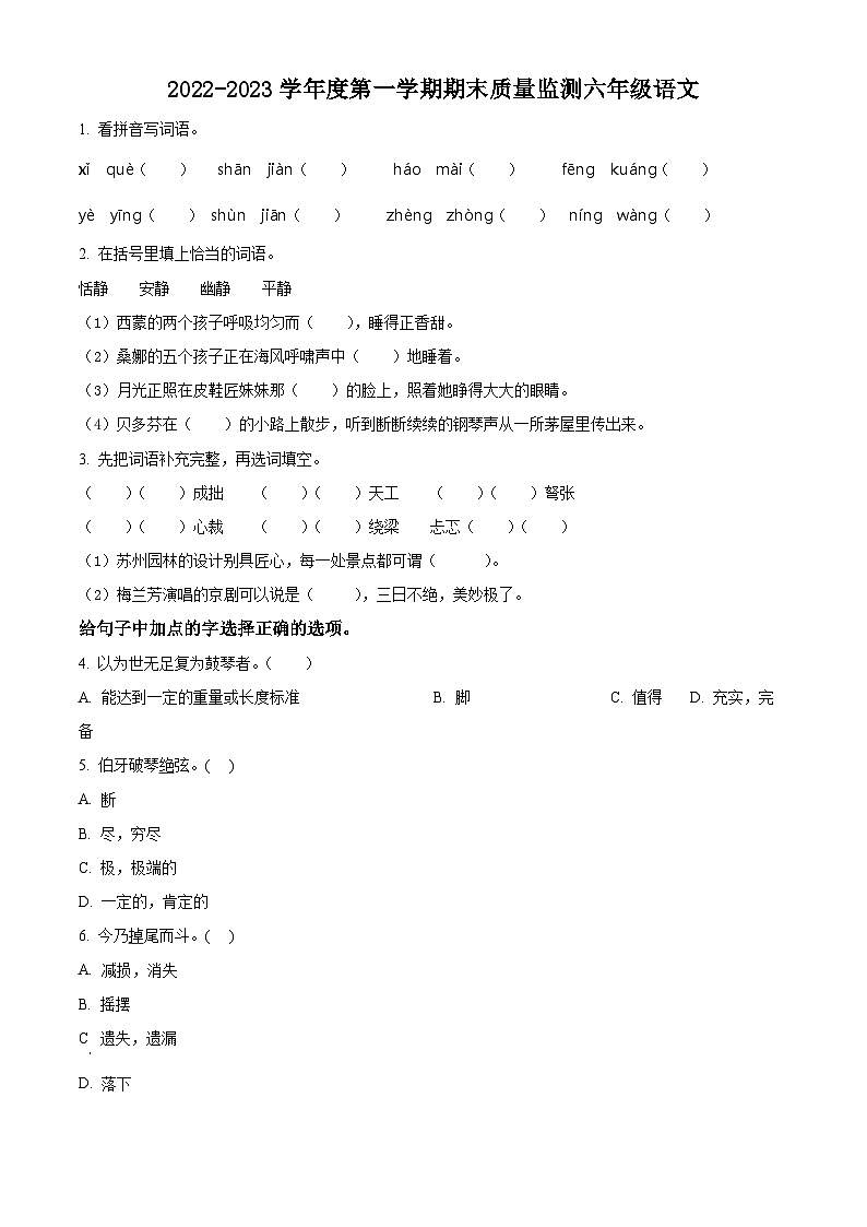 19、、2022-2023学年广东省揭阳市惠来县部编版六年级上册期末考试语文试卷（原卷版）01