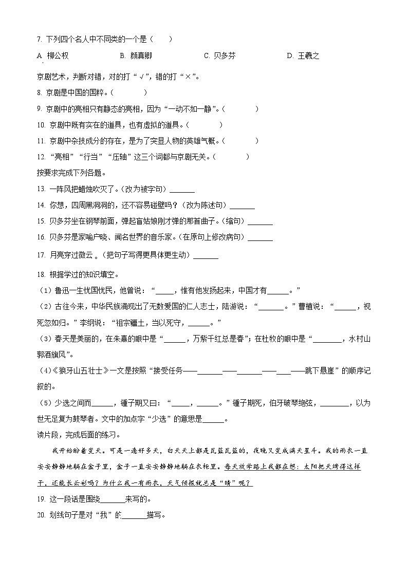 19、、2022-2023学年广东省揭阳市惠来县部编版六年级上册期末考试语文试卷（原卷版）02