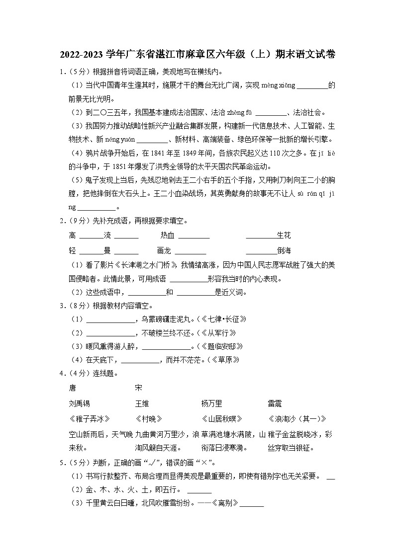 20、广东省湛江市麻章区2022-2023学年六年级上学期期末语文试卷（原卷+答案与解释）01