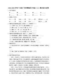 21、广东省广州地区2022-2023学年六年级上学期期末语文试卷（原卷+答案与解释）