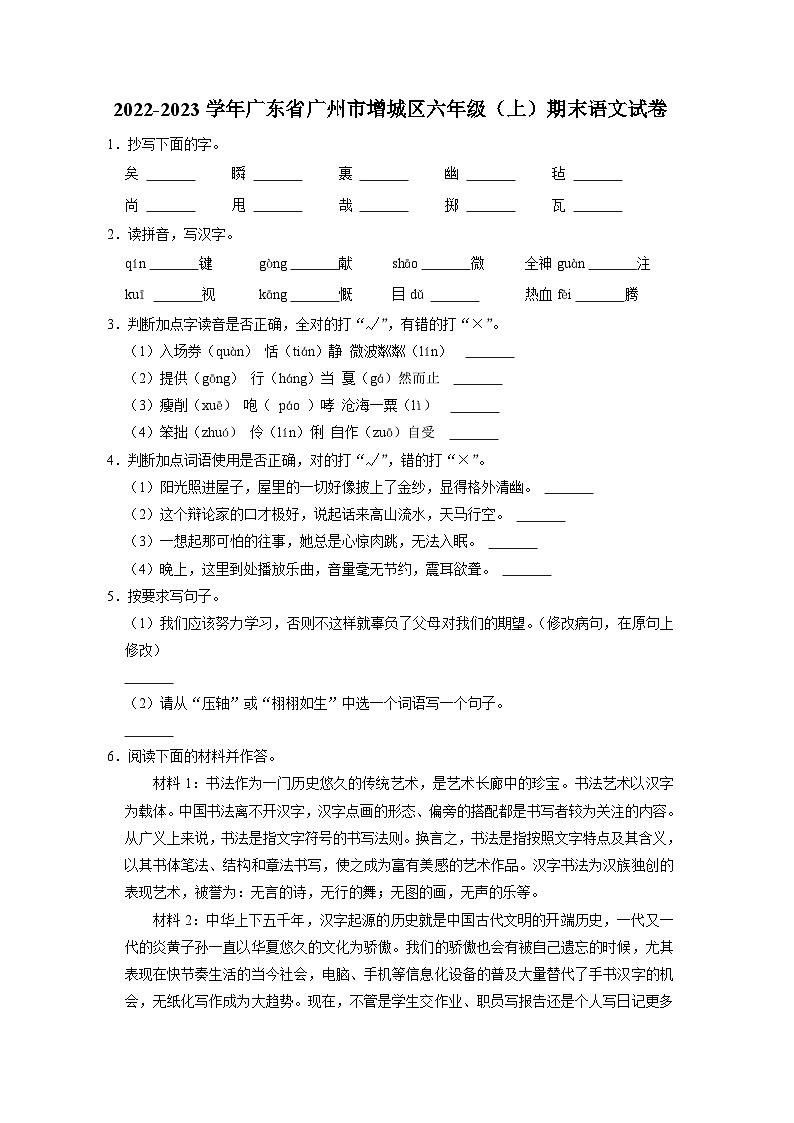 21、广东省广州地区2022-2023学年六年级上学期期末语文试卷（原卷+答案与解释）第1页