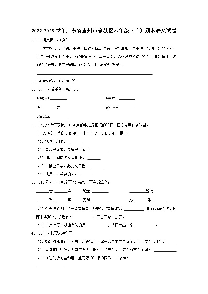 25、广东省惠州市惠城区2022-2023学年六年级上学期期末语文试卷（原卷+答案与解释）01