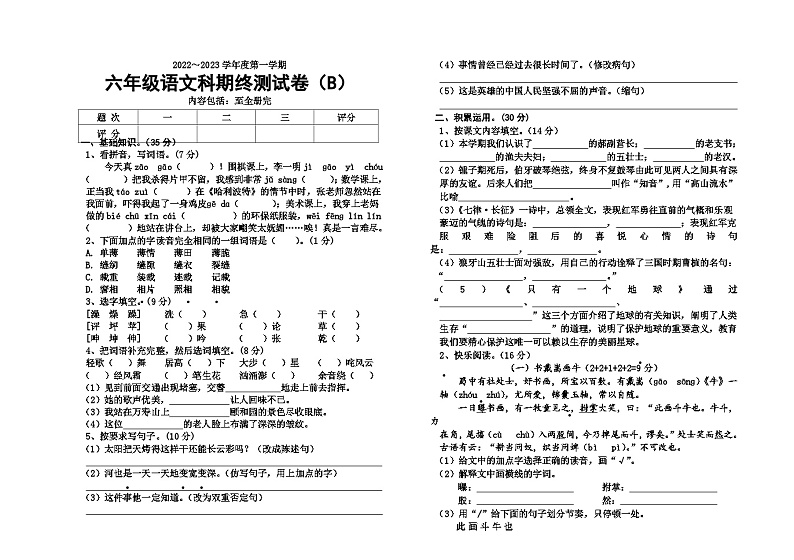 29、广东省汕头潮南区某校2022-2023学年六年级上学期期末线上考试语文试题第1页