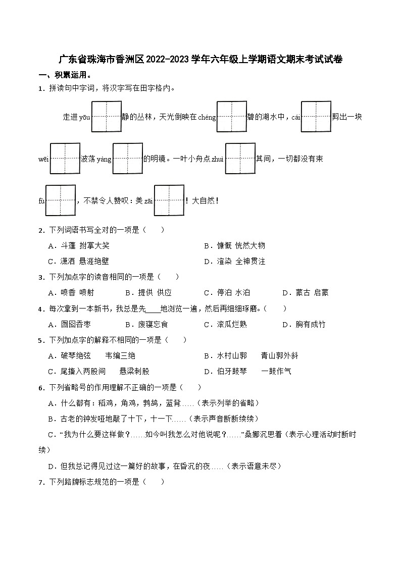 34、广东省珠海市香洲区2022-2023学年六年级上学期期末语文试卷（原卷+答案与解释）01