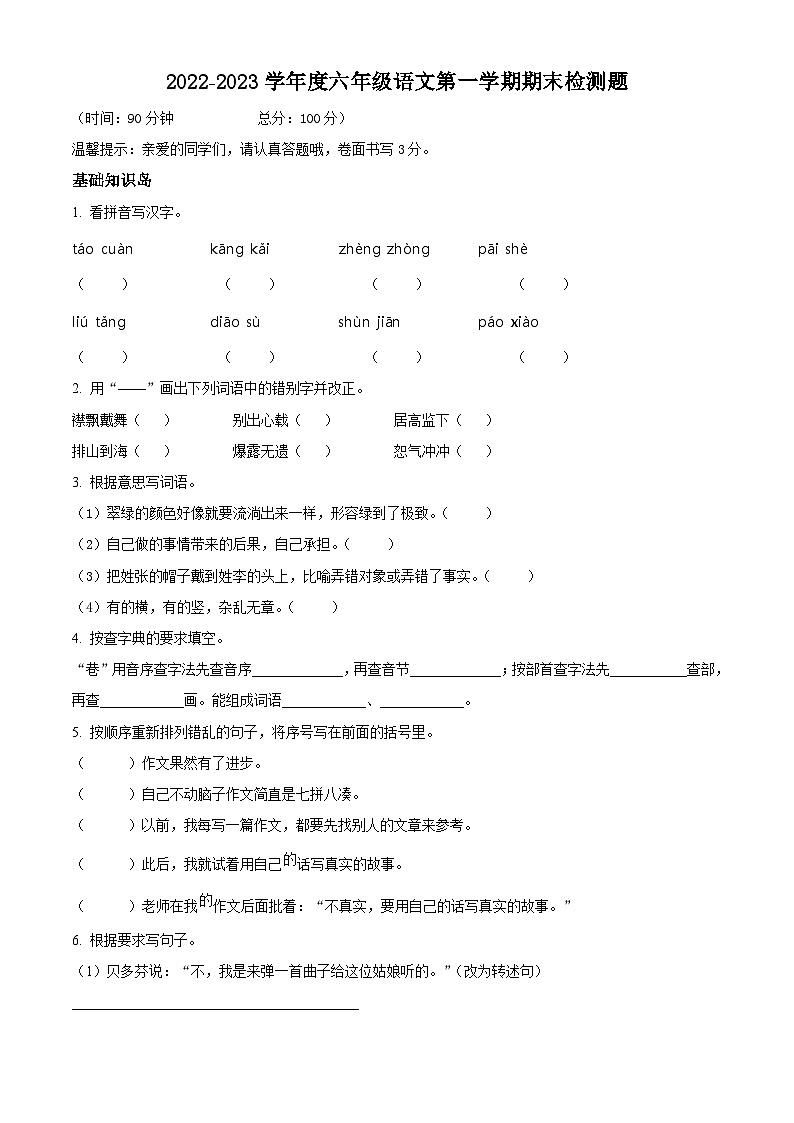 35、2022-2023学年广东省河源市东源县部编版六年级上册期末考试语文试卷（原卷版）第1页