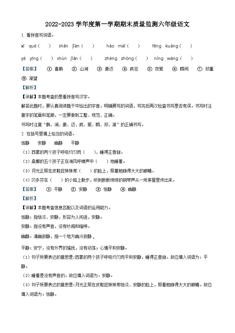 36、2022-2023学年广东省揭阳市惠来县部编版六年级上册期末考试语文试卷（解析版）01