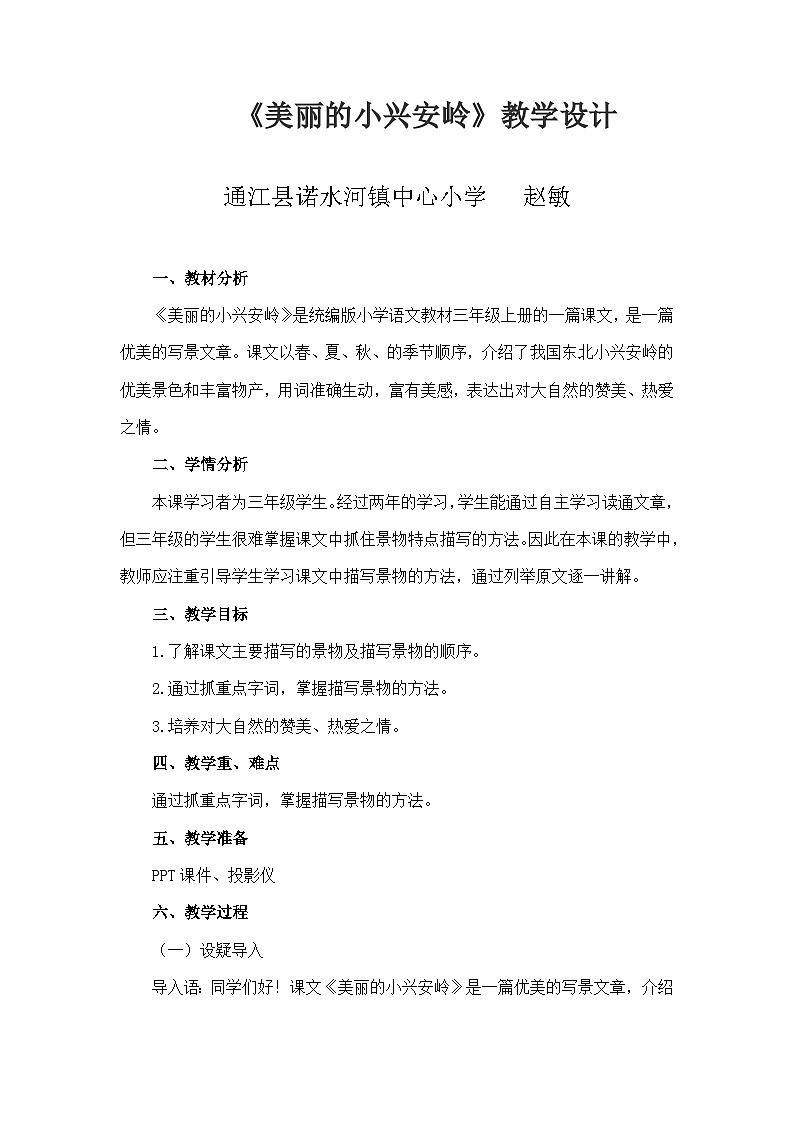 《美丽的小兴安岭》教学设计第1页