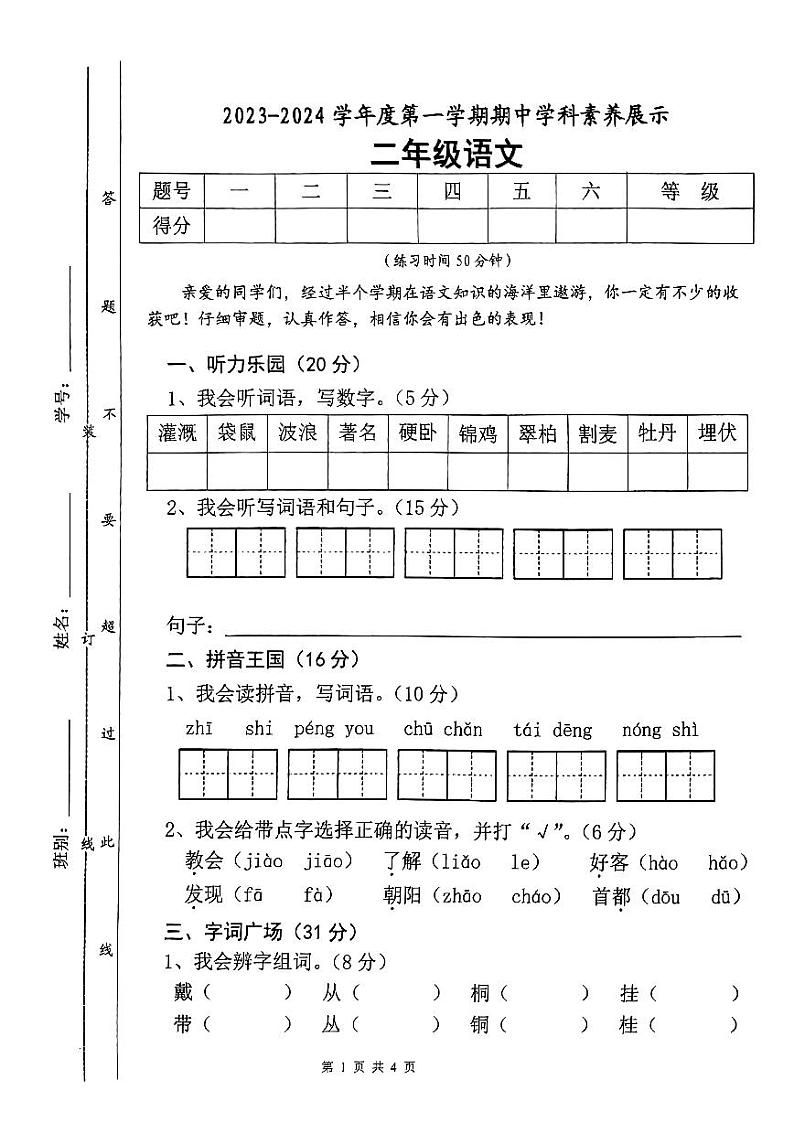 广东省江门市新会东区学校2023-2024学年二年级上学期中考试语文试题01