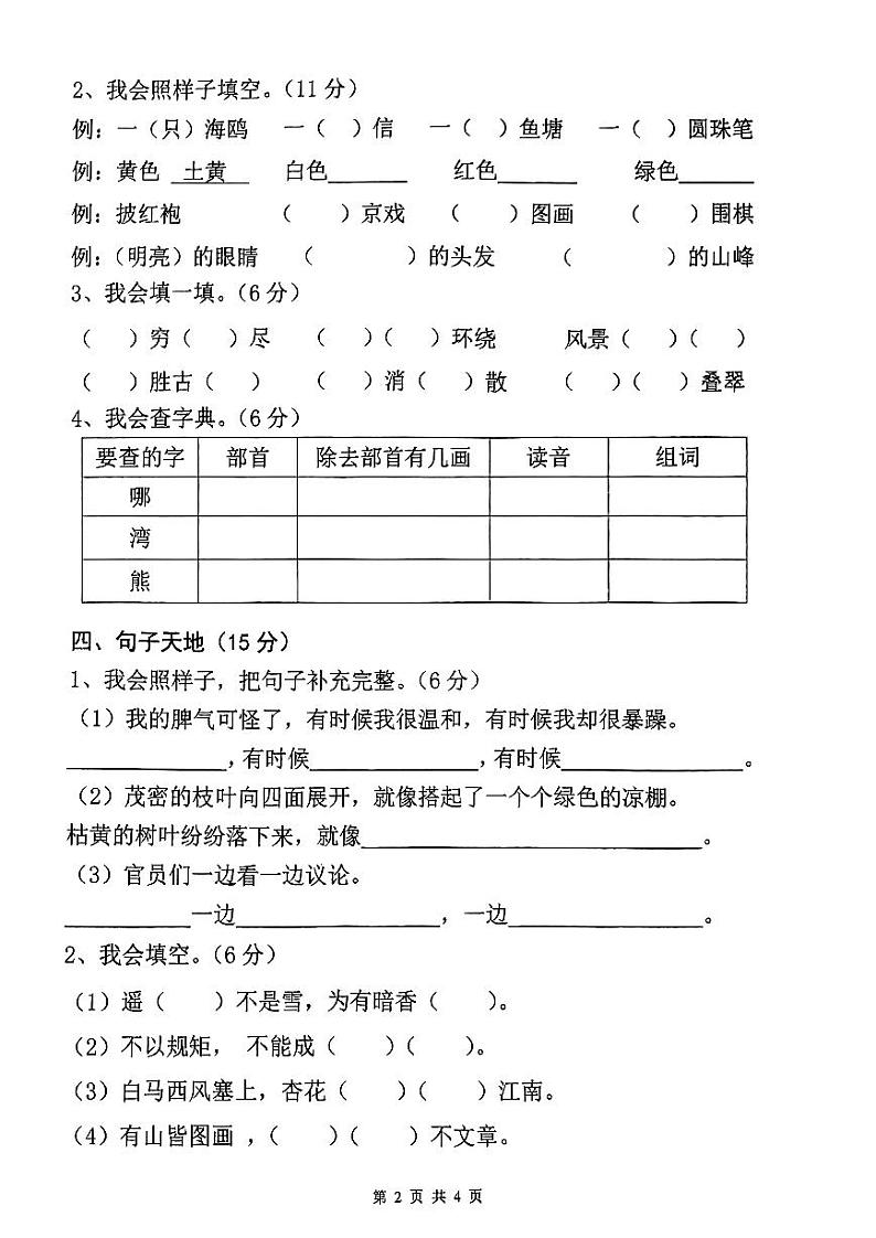 广东省江门市新会东区学校2023-2024学年二年级上学期中考试语文试题02