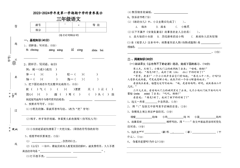 广东省江门市新会东区学校2023-2024学年三年级上学期中考试语文试题01