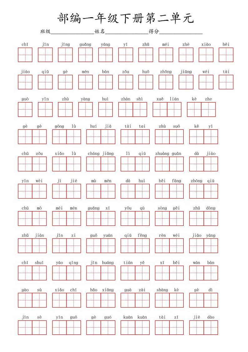 语文一年级下册部编版 第二单元字词练习题（田字格版）01