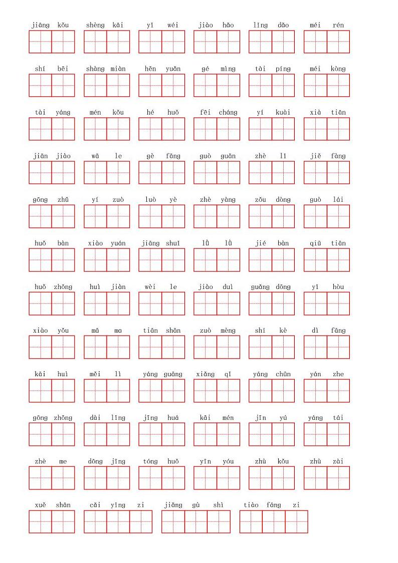 语文一年级下册部编版 第二单元字词练习题（田字格版）03