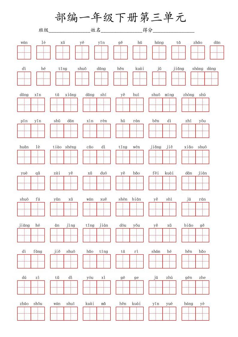 语文一年级下册部编版 第三单元字词练习题（田字格版）01