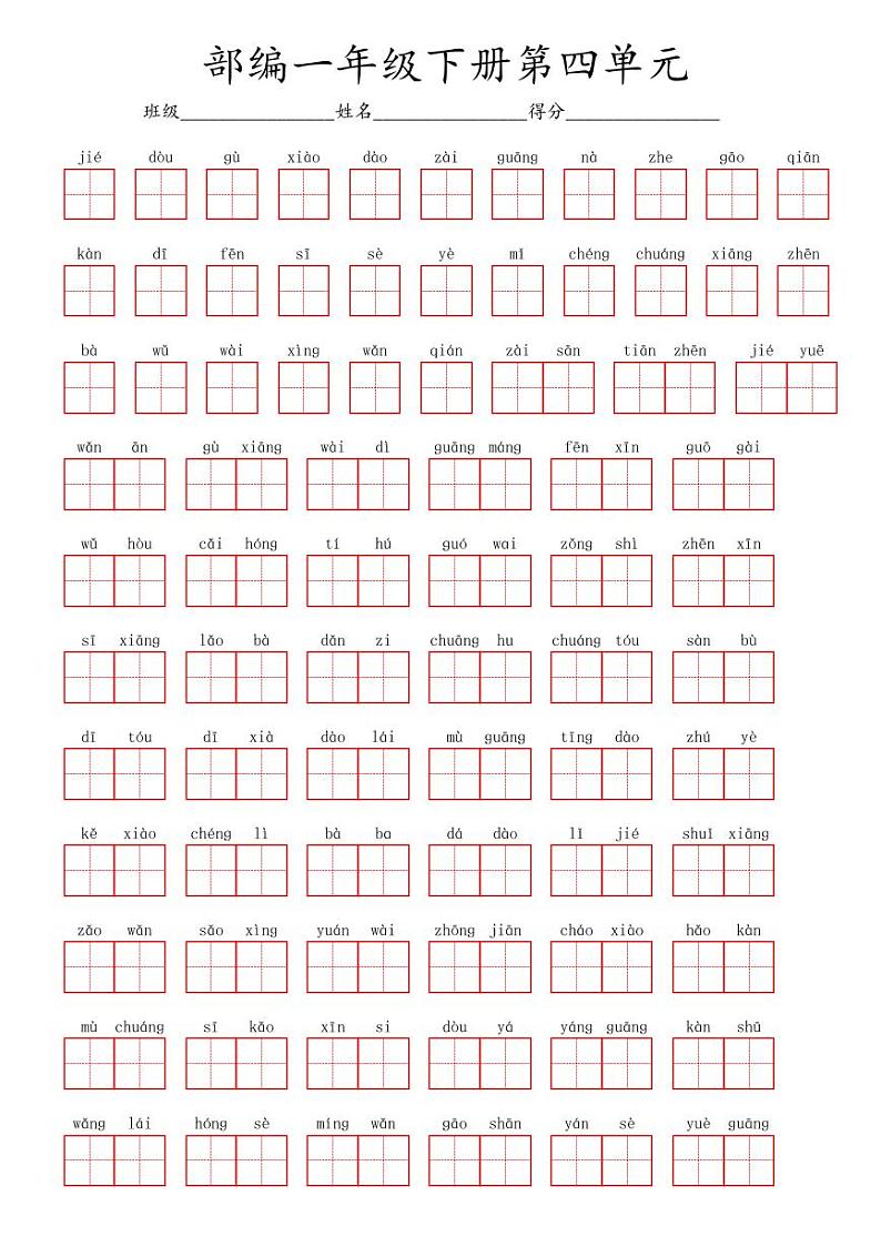 语文一年级下册部编版 第四单元字词练习题（田字格版）01