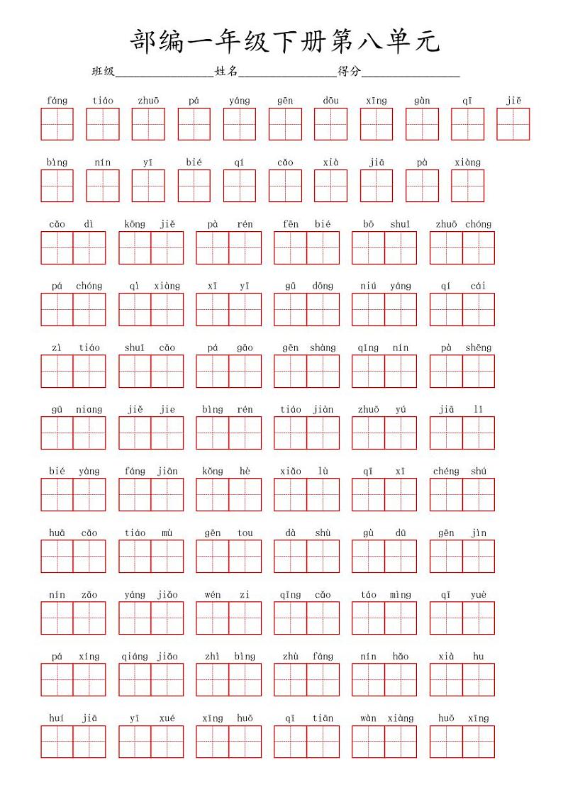 语文一年级下册部编版 第八单元字词练习题（田字格版）第1页