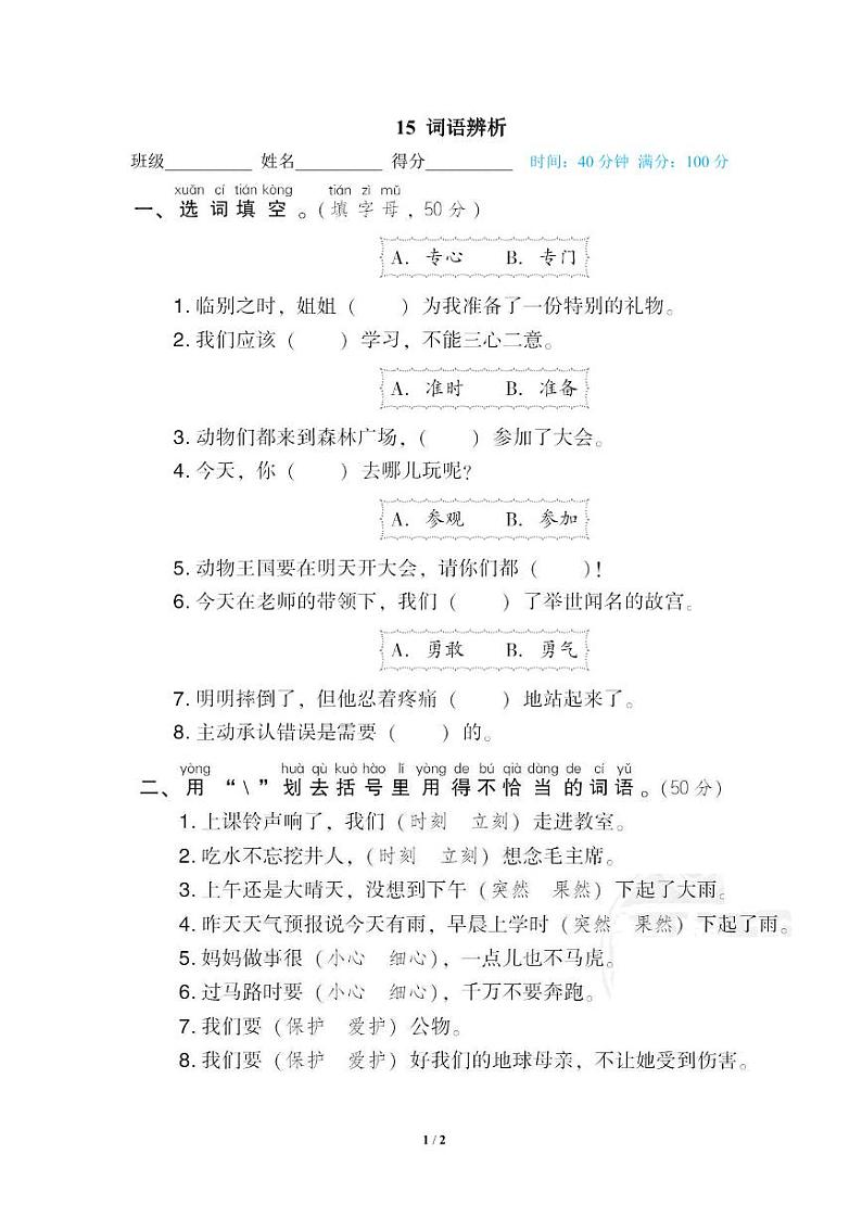 小学语文一年级下册专项训练卷（统编版）15 词语辨析01