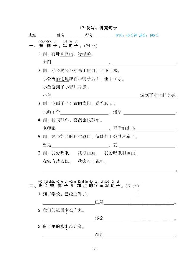 小学语文一年级下册专项训练卷（统编版）17 仿写、补充句子01
