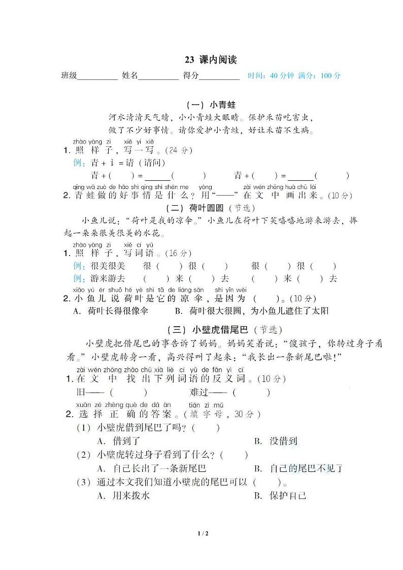 小学语文一年级下册专项训练卷（统编版）23 课内阅读第1页