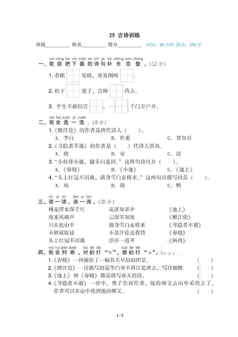 小学语文一年级下册专项训练卷（统编版）25 古诗训练第1页
