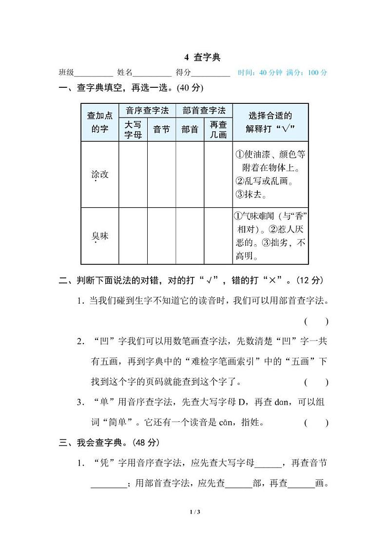 小学语文四年级下册专项训练卷（统编版）4 查字典01