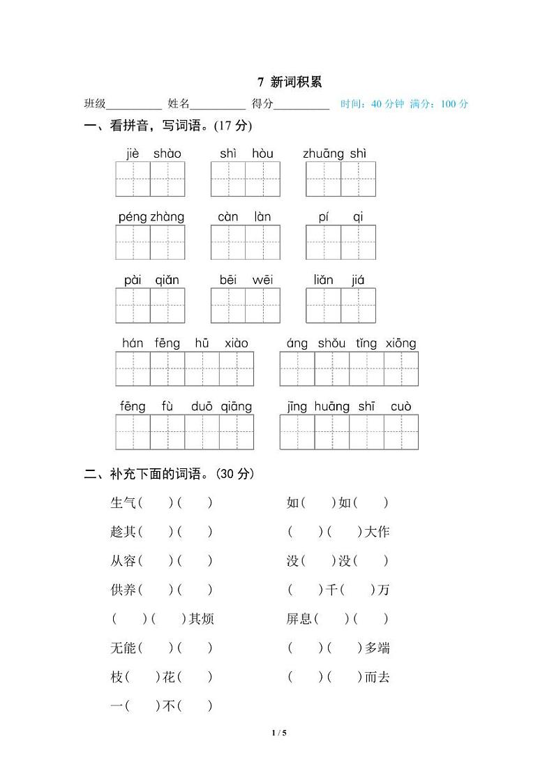 小学语文四年级下册专项训练卷（统编版）7 新词积累01