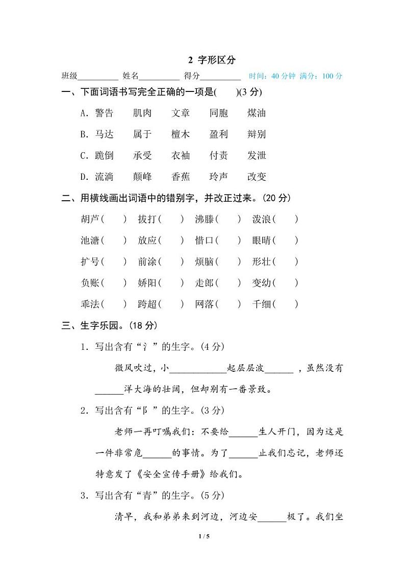 小学语文三年级下册专项训练卷（统编版）2 字形区分第1页