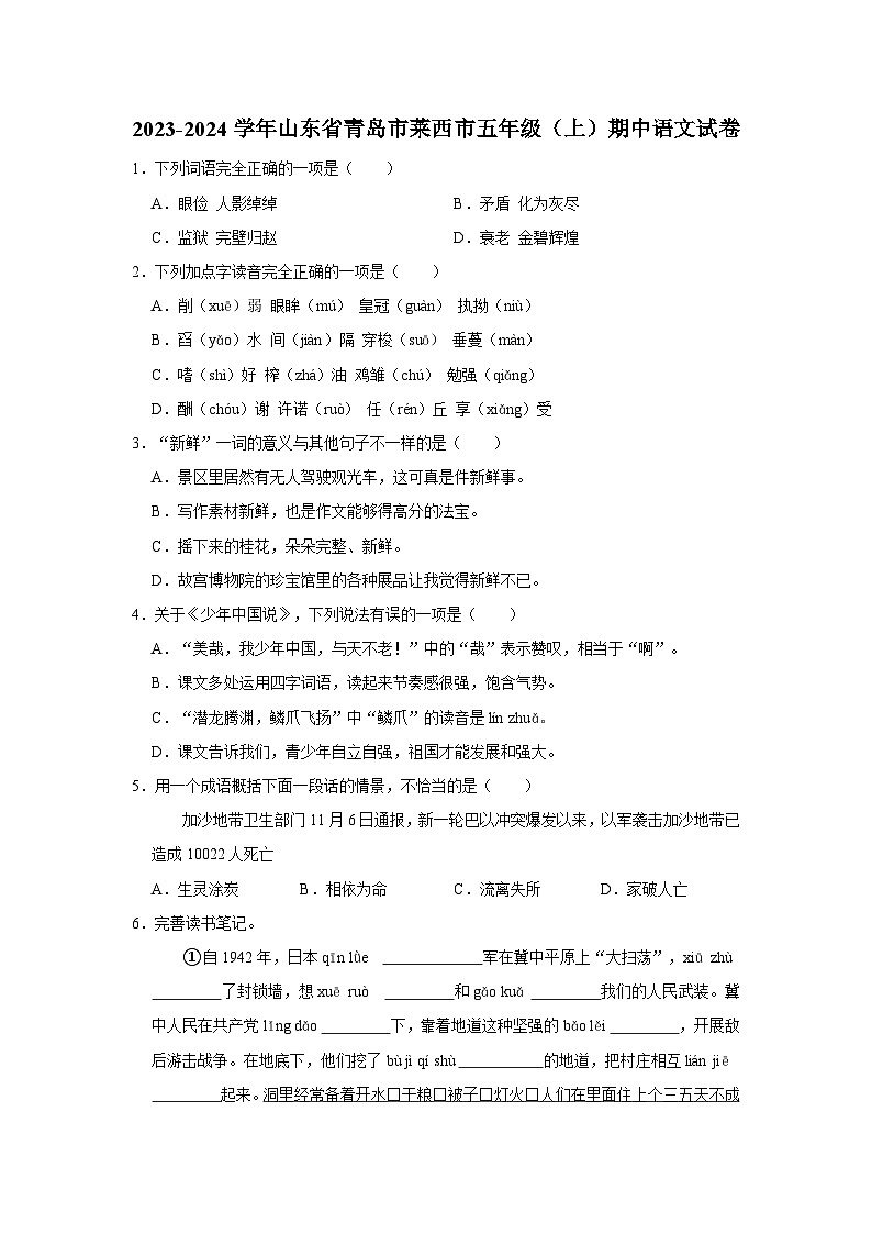 2023-2024学年山东省青岛市莱西市五年级上学期期中语文试卷（含答案）第1页