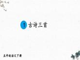 部編版語(yǔ)文五年級(jí)下冊(cè) 1 古詩(shī)三首《四時(shí)田園雜興（其三十一）》課件