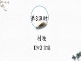部編版語文五年級下冊 1 古詩三首《村晚》課件