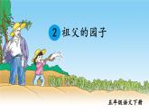 部编版语文五年级下册 2 祖父的园子（第二课时）课件