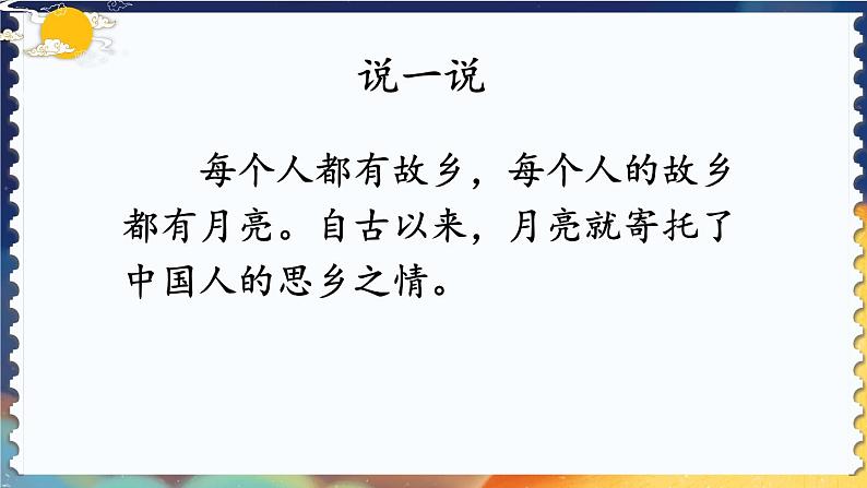 部编版语文五年级下册 3 月是故乡明课件01