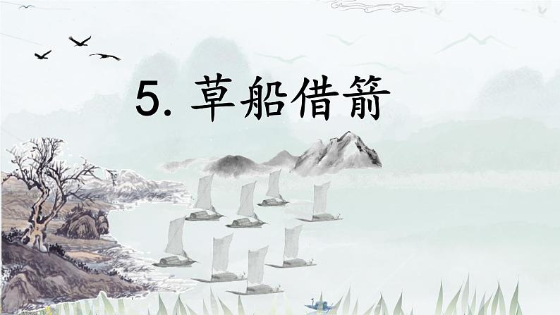 部编版语文五年级下册 5 草船借箭（第二课时）课件01