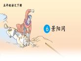 部编版语文五年级下册 6 景阳冈（第一课时）课件