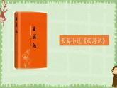 部编版语文五年级下册 7 猴王出世课件