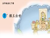 部编版语文五年级下册 7 猴王出世课件