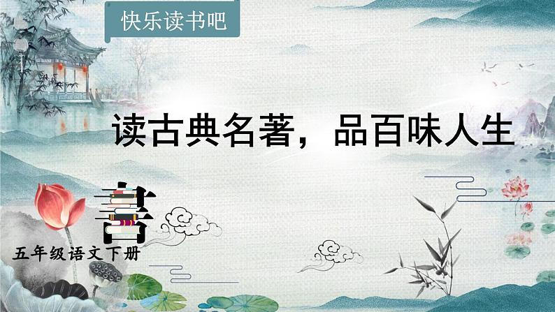 部编版语文五年级下册 快乐读书吧：读古典名著，品百味人生课件第1页