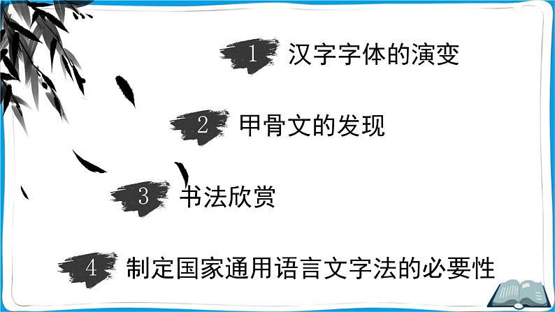 部编版语文五年级下册 综合性学习：我爱你，汉字（第二课时）课件第2页