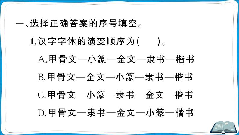 部编版语文五年级下册 综合性学习：我爱你，汉字（第二课时）课件第3页