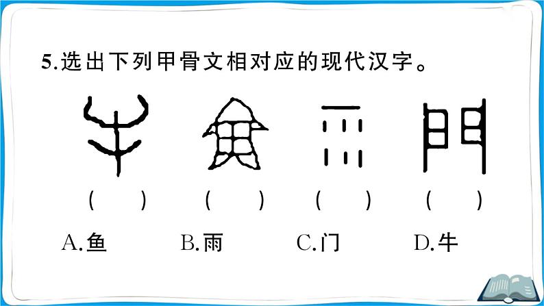 部编版语文五年级下册 综合性学习：我爱你，汉字（第二课时）课件第8页