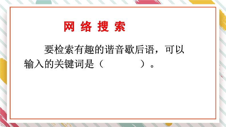 部编版语文五年级下册 综合性学习：汉字真有趣（第二课时）课件06