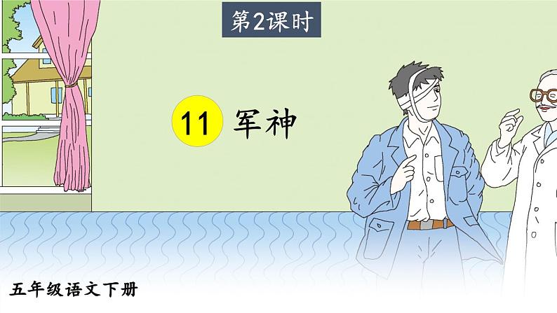 部编版语文五年级下册 11 军神（第二课时）课件第1页