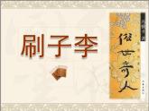 部编版语文五年级下册 14 刷子李（第二课时）课件