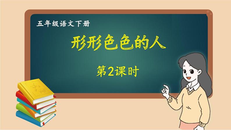 部编版语文五年级下册 习作：形形色色的人（第二课时）课件第1页