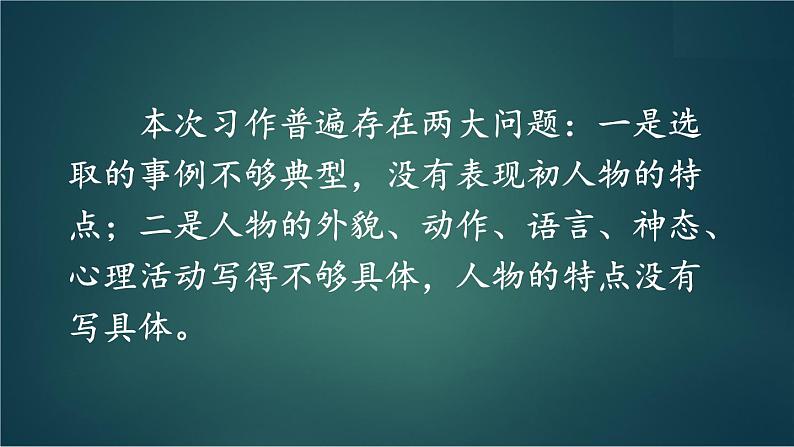 部编版语文五年级下册 习作：形形色色的人（第二课时）课件第4页