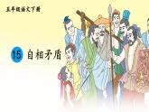 部编版语文五年级下册 15 自相矛盾（第二课时）课件