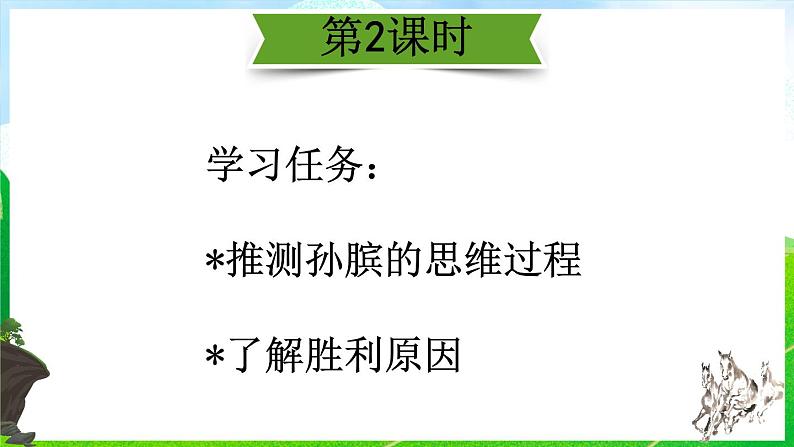 部编版语文五年级下册 16 田忌赛马（第二课时）课件第3页