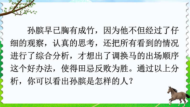 部编版语文五年级下册 16 田忌赛马（第二课时）课件第8页