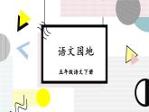 部編版語(yǔ)文五年級(jí)下冊(cè) 語(yǔ)文園地六（第一課時(shí)）課件